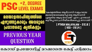 മലയാളസാഹിത്യത്തിലെ എഴുത്തുകാരും അവരുടെ പ്രധാനപ്പെട്ട കൃതികളും