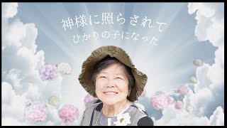 2023/6/18 神様からいただいた大切ないのち // 頌栄幼稚園の教育思想