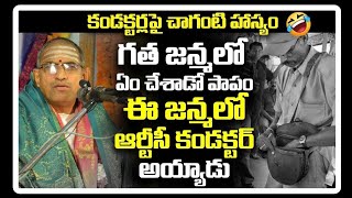 Bus కండక్టర్ల పై చాగంటి వారి మాటల్లో..#garikapatinarasimharao#motivation#viral#chaganti#trending