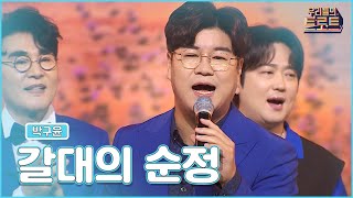 【클린버전】🏆우리들의 트로트🏆 박구윤 - 갈대의 순정 MBN 220914