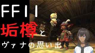 【FF11 おでん鯖】 #6 垢樽のヴァナの思い出 【新人Vtuber】