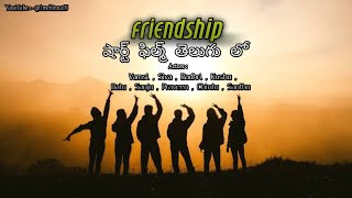 స్నేహం ( Friendship ) షార్ట్ ఫిల్మ్ తెలుగు లో || #shortfilm #friendship #friends #suspense #telugu