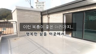 (NO.223번) 경기광주 탄벌동 복층빌라 개방감 좋은 거실과 주방 그리고 넓은 테라스가 있는 탄벌동 신축빌라 복층~