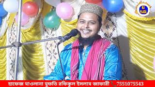 আখেরি রাসূল তুমি নবী আকরাম গজল মাওলানা রফিকুল ইসলাম জাফারী। Maulana rafiqul Islam zafri gojol -waz,