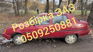 Заз Славута люкс за 300$ на розбірку!!!