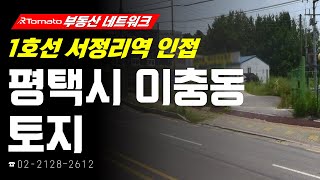 부동산네트워크 : 세계 최대 규모의 반도체 클러스터 조성! ‘경기도 평택시 이충동 토지’