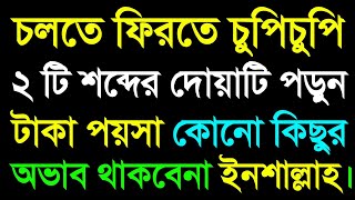 চলতে ফিরতে চুপিচুপি মাত্র ২টি শব্দের দোয়াটি পড়ুন ইনশাল্লাহ জীবনে টাকা পয়সা কোনো অভাব থাকবে না কখনো।