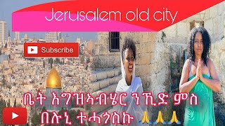 @IYE.G.F #jerusalem #old #city ኣብ ቕድስቲ ዮርሳሌም ተኻፈልቲ በረከት ምካና ነመስግኖ ናምላክ🙏