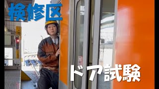 【公式】東武鉄道検修区　 ドア開閉試験