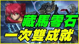 【神魔之塔】親吻斷頭台《藏馬一次雙成就》【平民百姓攻略】