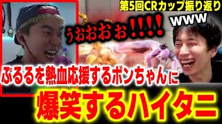 【CRカップ】「運動会やんｗ」愛弟子ぷるるを熱血応援するボンちゃんに爆笑するハイタニ【スト6 ストリートファイター6 SF6】