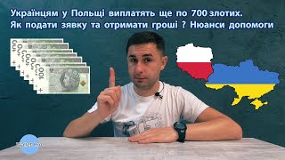 Українцям у Польщі виплатять ще по 700 злотих. Як подати заявку та отримати гроші ? Нюанси допомоги