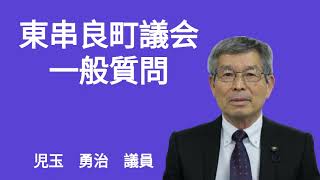 令和６年第４回定例会　児玉勇治議員の一般質問（東串良町議会）