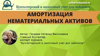 Амортизация нематериальных активов (НМА): бухучет, проводки и примеры