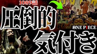 最新話の仕掛けられた“違和感”の正体がヤバ過ぎる。【ワンピース ネタバレ】【ワンピース1089】