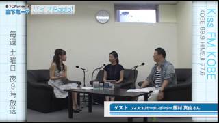 『バイオRadio』2015.8.1  ゲスト 飯村真由さん