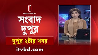 News at 2PM || দুপুর ২টার খবর || 14 January 2025| Independent Bulletin