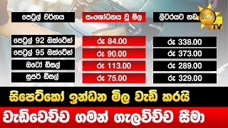 සිපෙට්කෝ ඉන්ධන මිල වැඩි කරයි - වැඩිවෙච්ච ගමන් ගැලවිච්ච සීමා - Hiru News