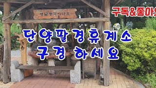 #옥전농부 #단양팔경 휴게소#옛날 생각이 나요#추억여행 구경하세요