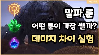 [제로거] 말파 룬 중에 어떤 룬이 가장 데미지가 쎌까?