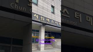 춘천시외버스터미날 Chuncheon