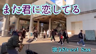 【路上ライブ】「また君に恋してる」坂本冬美を🎶するストリートサックス