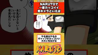 【NARUTO】一番カッコいい男キャラといえば？？？に対する読者の反応集！