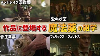 【ハリーポッター】作品に登場する魔法薬の雑学