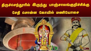 திருச்செந்தூரில் இருந்து பாஞ்சாலங்குறிச்சிக்கு சேதி சொன்ன கோயில் மணியோசை | THIRUCHENDHUR