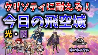 【FEH】♯2252 今日の天界飛空城②！クリソティにひたすらボコられる・・