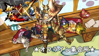 【MHXX】はるぜみのオフライン部屋【明日はおやすみらしい】