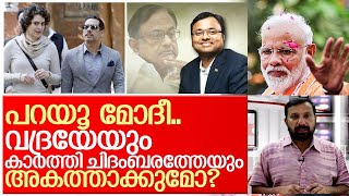 ഇനി പറയൂ മോദീ.. ഇവരെ അകത്താക്കുമോ? I About vadra and karthik chidambaram