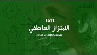 الابتزاز العاطفي Emotional Blackmail - مراجعة كرتوينة ل كتاب سوزان فوروارد