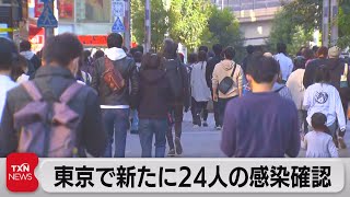 東京で新たに感染者24人（2021年11月13日）