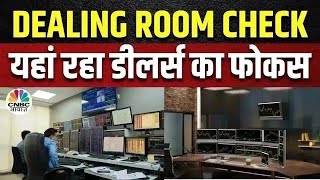 Dealing Room Stock Picks: क्यों आ रहा है Dealers को आज ये Stocks पसंद | Business News