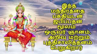 இந்த மந்திரத்தை பக்தியுடன் ஜபிப்பதன் மூலம் ஒருவர் ஞானம், அறிவு மற்றும் புத்திசாலித்தனம் பெறுக