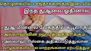 தொழுகையில் இதனை ஓதினால் ரிஸ்க் அதிகரிக்கும் பல மாற்றங்களை உண்டாக்கும்┇Dua in Tamil┇Dua┇ tamil dua