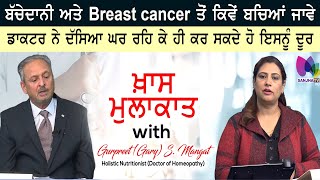 Breast Cancer ਤੋਂ ਕਿਵੇਂ ਬਚਿਆਂ ਜਾਵੇ, Canada ਦੇ ਡਾਕਟਰ ਨੇ ਦੱਸਿਆ ਕਿ ਘਰ ਰਹਿ ਕੇ ਹੀ ਕਰ ਸਕਦੇ ਹੋ ਇਸਨੂੰ ਦੂਰ