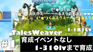 【テイルズウィーバー】現環境の育成方法（育成イベントなし）#1 〜ゼロから始めると310Lvまで育成するとこんな感じです〜