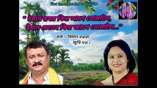 ইমান মৰম কিয় লাগে...(Iman Morom )Old super duper hit Bihu song by Biman Borua\u0026Juri Dutta Choudhary.