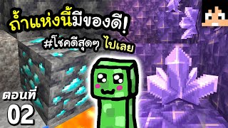 มายคราฟ 1.17: ถ้ำแห่งนี้มีของดี (โชคดีสุดๆ) #2 | Minecraft เอาชีวิตรอดมายคราฟ