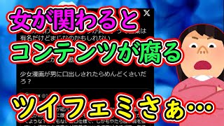 ツイフェミにより「女性が関わるとコンテンツが腐る」がはっきり可視化され始める