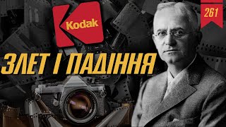 №261: Зліт і падіння компанії Kodak - “головного спонсору ностальгії” у світі