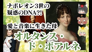 【ナポレオン3世の母】オルタンス・ド・ボアルネ【ゆっくり解説】