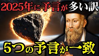 ノストラダムス、聖書、日本の予言者が示す2025年の驚愕の真実【 都市伝説 予言 予知能力 ミステリー 】