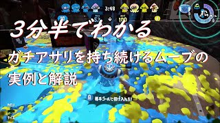 【ガチアサリ】ガチアサリを持ち続けるムーブの実例と解説（3分半でわかる！）【スプラトゥーン2】