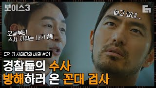 [#보이스3] EP11-01 \