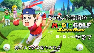 ちゃんこ尾崎の「マリオゴルフスーパーラッシュ」をやるフ３【クロスカントリー】