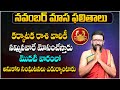 నవంబర్ నెల ఫలితాలు 2024| Karkataka Rashi Phalithalu November 2024 |November Monthly Cancer Horoscope