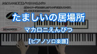 【ピアノソロ楽譜】たましいの居場所／マカロニえんぴつ